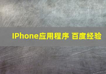 IPhone应用程序 百度经验